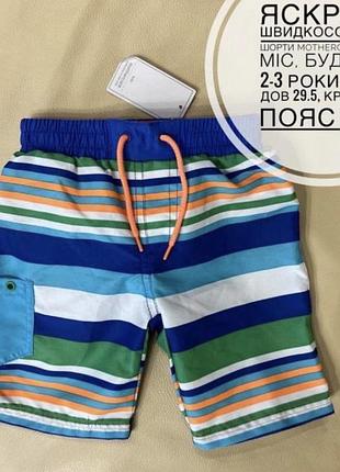 Шорти в смужку 1.5-2-3 роки ріст 92, швидкосохнучі. плавки шортами