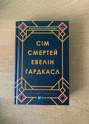 Стюарт тертон — «сім смертей евелін гардкасл»