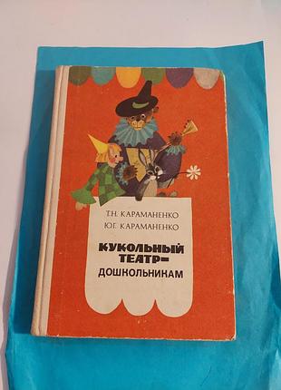 Книга . кукольный театр-дошкольникам.