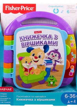Развивающая игрушка fisher-price музыкальная книжечка со стишками (укр.) (dkk16)