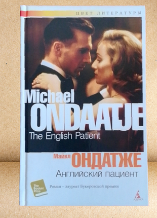 Книга: м. онтадже "аглийский пациент".
