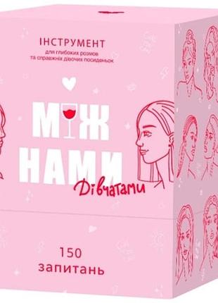 Настольная игра memo games между нами девчонками (1000198)