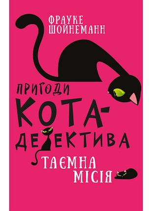 Книга пригоди кота-детектива. книга 1: таємна місія вінстона - фрауке шойнеманн bookchef (9786175480328)