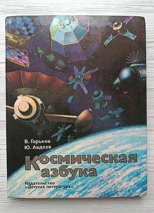 В. гірків, ю.авдеїв. космічна абетка. книга про космос