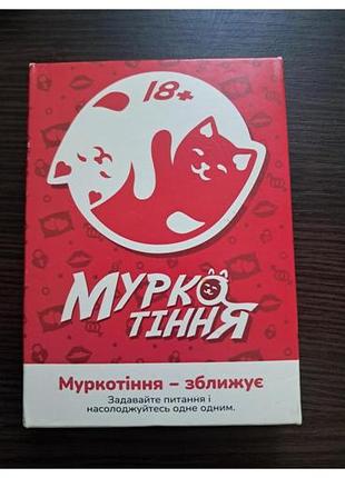 Гра муркотіння 18+