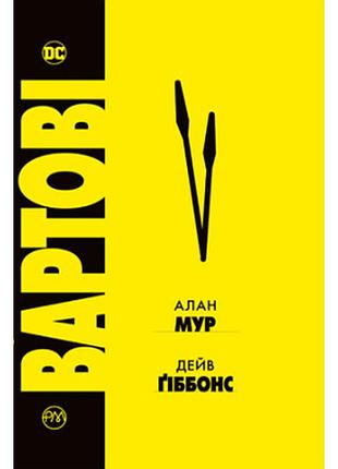 Комикс вартові - алан мур видавництво рм (9786178280499)
