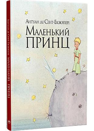 Книга маленький принц - антуан де сент-екзюпері видавництво рм (9786178280543)