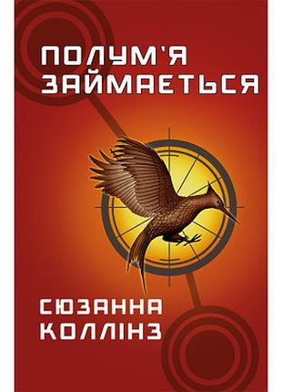 Книга голодні ігри. книга 2: полум'я займається - сюзанна коллінз bookchef (9786175482322)