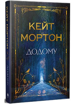 Книга додому - кейт мортон видавництво рм (9786178426347)