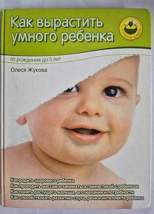 Жукова о.с. как вырастить умного ребенка. от рождения до 3 лет