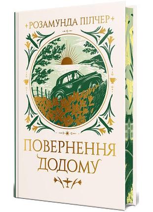 Книга повернення додому - розамунда пілчер видавництво рм (9786178426064)