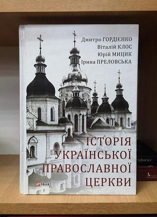 Гордієнко, клос, мицик, преловська "історія української православної церкви"
