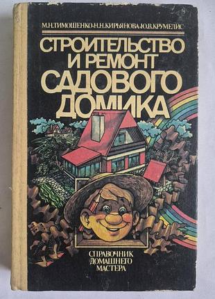 Будівництво та ремонт садового будиночка