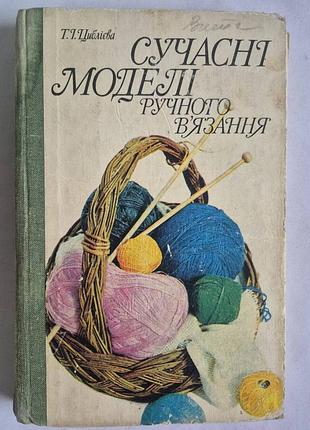Т. і. циблієва сучасні моделі ручного в'язання