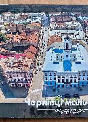 Чернівці мальовничі / набір листівок / комплект 24 шт.