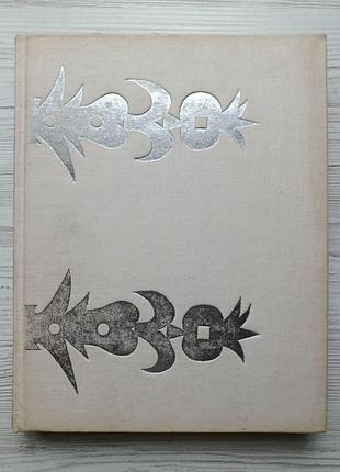 Божена немцова. серебряная книга сказок