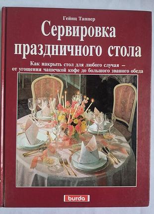 Гейнц таппер сервировка праздничного стола