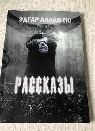 Эдгар алан по рассказы класика жахи
