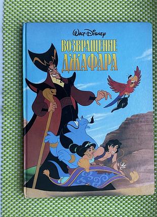 Повернення джафара возвращение джафара книга уолт дисней