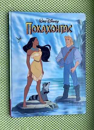 Книга покахонтас уолт дісней