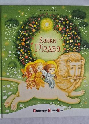 Матіяш богдана казки різдва