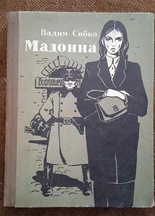 Вадим собко, "мадонна"