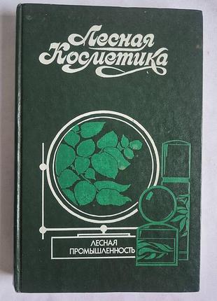 Лесная косметика: справочное пособие