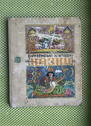Вірменські народні казки українською