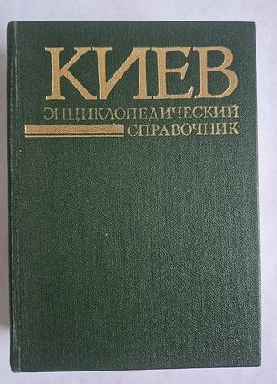Киев. энциклопедический справочник