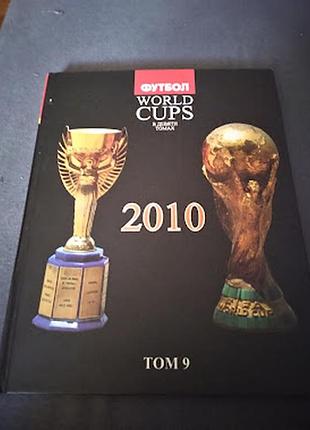 World cups. 2010. все чемпионаты мира по футболу. том 9. книга