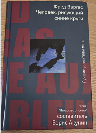 Фред варгас "человек, рисует синие круги"
