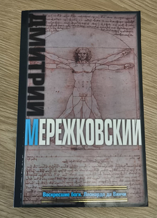 Д. кружевной "боги новопленные. леонардо да венчи"