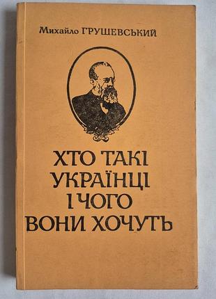 М.с. грушевський хто такі українці і чого вони хочуть