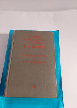 Книга.  г.к.жуков. воспоминания и размышления