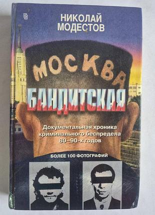 Модестов н. москва бандитская
