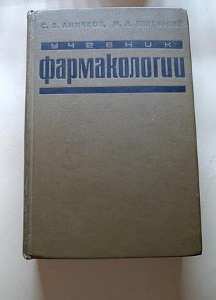 Учебник фармакологии