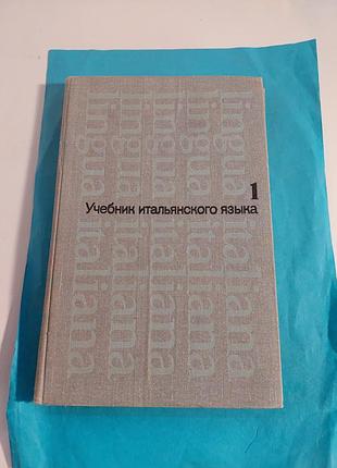 Книга.  учебник итальянского языка.