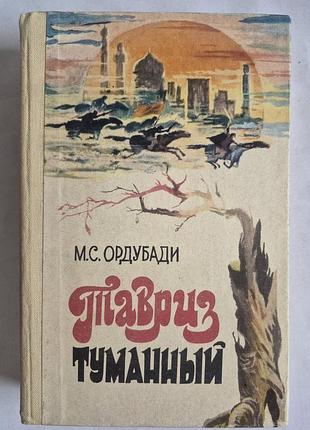 Ордубади м.с. тавриз туманный. кн. 2.
