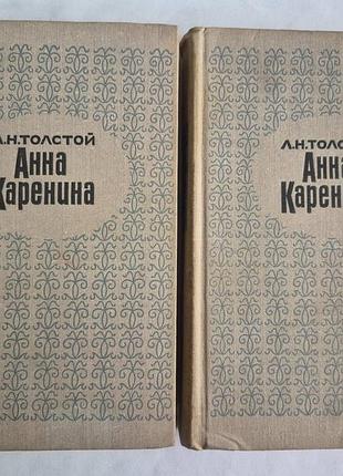 Л.н. толстой анна каренина в 2 томах