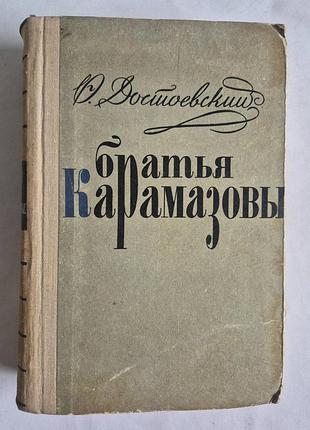 Достоевский ф.м. братья карамазовы