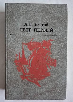 Толстой а.н. петр первый
