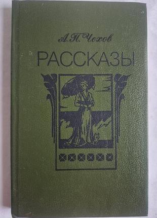 Чехов а.п. рассказы