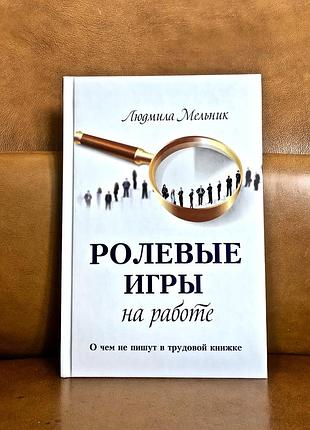 | ролевые игры на работе | людмила мельник |