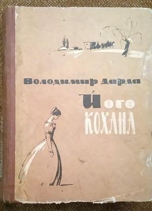 Володимир дарда. "його кохана" (про тараса шевченка)