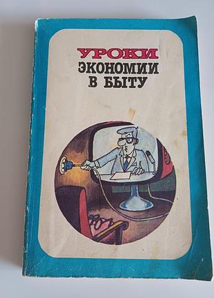 Уроки экономии в быту