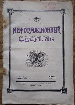 Інформаційний збірник. книга 11.нобр 1927