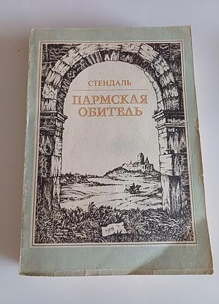Стендаль . пармская обитель.