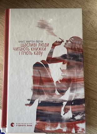 Книга «щасливі люди читають книжки і пʼють каву»