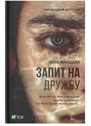 Книга «запит на дружбу»