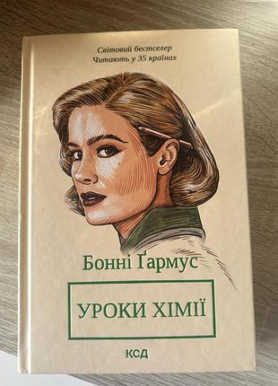 Книга «уроки хімії»